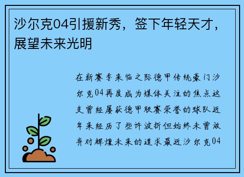 沙尔克04引援新秀，签下年轻天才，展望未来光明
