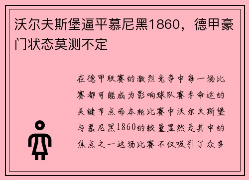 沃尔夫斯堡逼平慕尼黑1860，德甲豪门状态莫测不定
