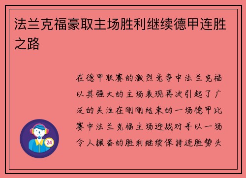 法兰克福豪取主场胜利继续德甲连胜之路