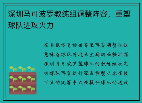 深圳马可波罗教练组调整阵容，重塑球队进攻火力