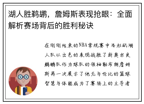 湖人胜鹈鹕，詹姆斯表现抢眼：全面解析赛场背后的胜利秘诀