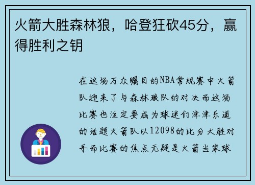 火箭大胜森林狼，哈登狂砍45分，赢得胜利之钥