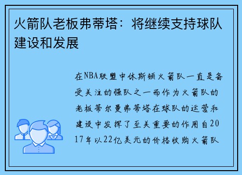 火箭队老板弗蒂塔：将继续支持球队建设和发展