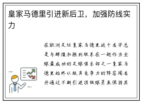 皇家马德里引进新后卫，加强防线实力