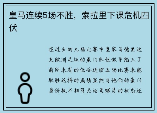 皇马连续5场不胜，索拉里下课危机四伏