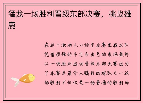 猛龙一场胜利晋级东部决赛，挑战雄鹿