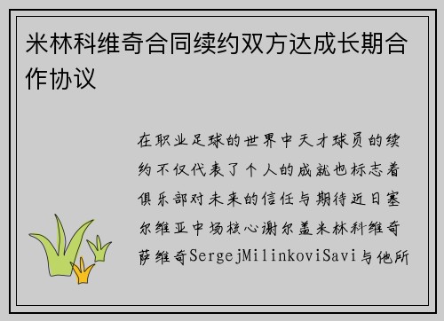 米林科维奇合同续约双方达成长期合作协议