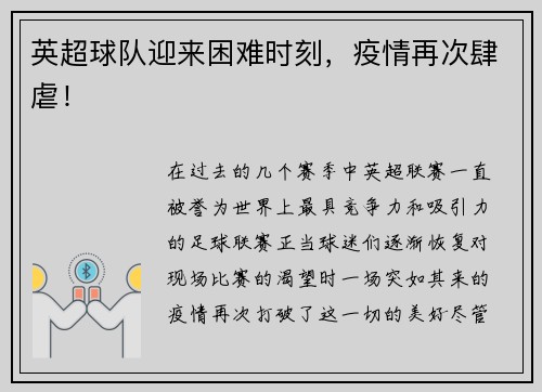英超球队迎来困难时刻，疫情再次肆虐！