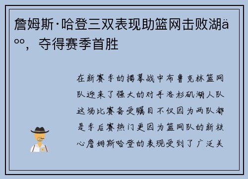 詹姆斯·哈登三双表现助篮网击败湖人，夺得赛季首胜
