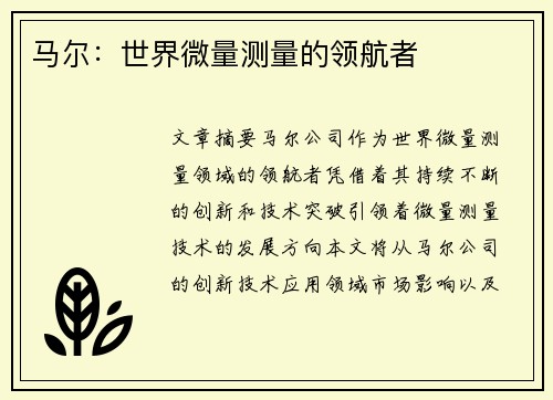 马尔：世界微量测量的领航者