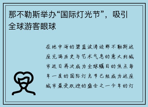 那不勒斯举办“国际灯光节”，吸引全球游客眼球