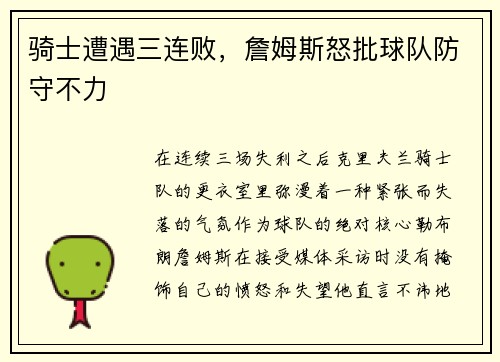 骑士遭遇三连败，詹姆斯怒批球队防守不力