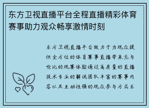 东方卫视直播平台全程直播精彩体育赛事助力观众畅享激情时刻