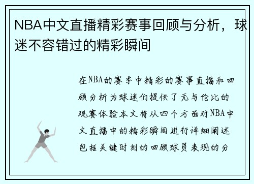NBA中文直播精彩赛事回顾与分析，球迷不容错过的精彩瞬间