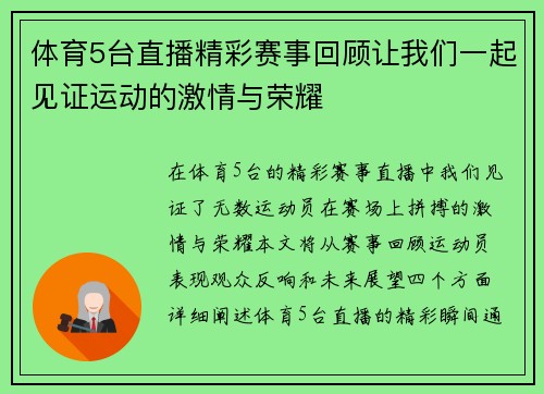 体育5台直播精彩赛事回顾让我们一起见证运动的激情与荣耀