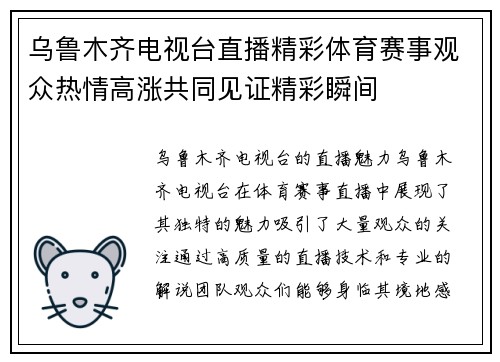 乌鲁木齐电视台直播精彩体育赛事观众热情高涨共同见证精彩瞬间