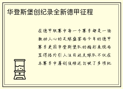 华登斯堡创纪录全新德甲征程