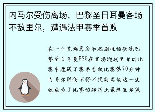内马尔受伤离场，巴黎圣日耳曼客场不敌里尔，遭遇法甲赛季首败