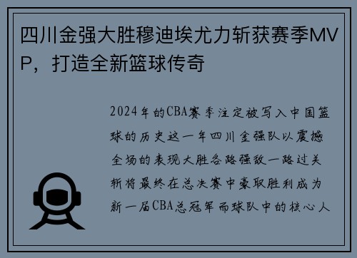 四川金强大胜穆迪埃尤力斩获赛季MVP，打造全新篮球传奇