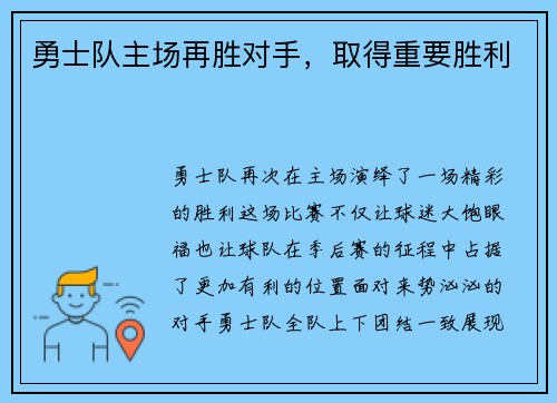 勇士队主场再胜对手，取得重要胜利