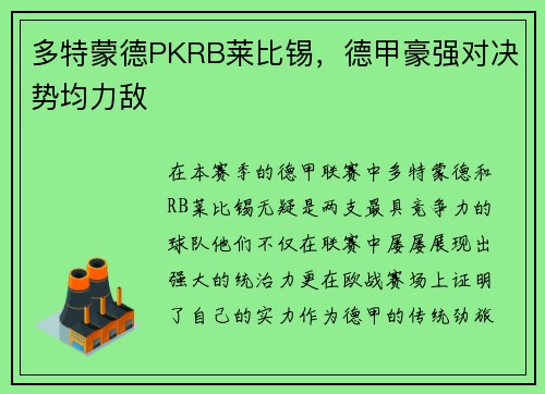多特蒙德PKRB莱比锡，德甲豪强对决势均力敌