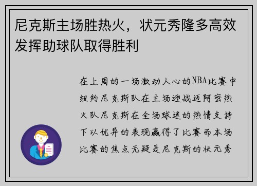 尼克斯主场胜热火，状元秀隆多高效发挥助球队取得胜利