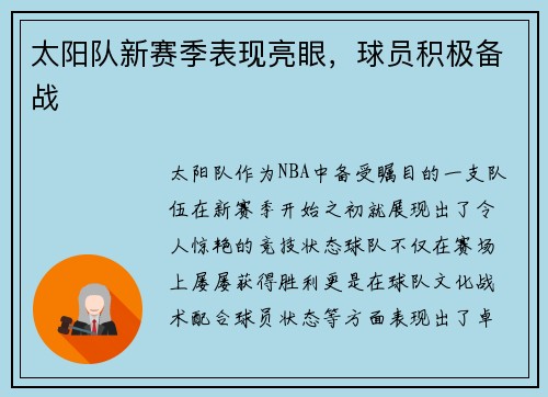 太阳队新赛季表现亮眼，球员积极备战