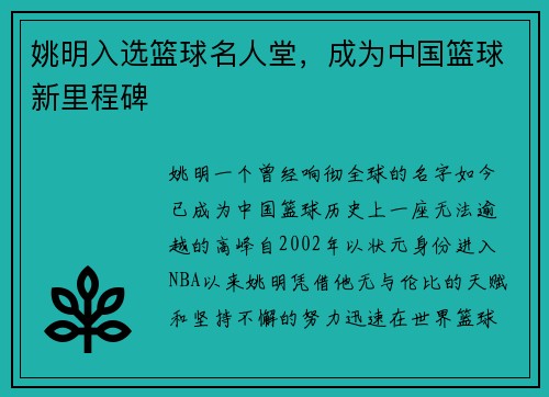 姚明入选篮球名人堂，成为中国篮球新里程碑