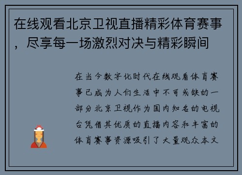 在线观看北京卫视直播精彩体育赛事，尽享每一场激烈对决与精彩瞬间