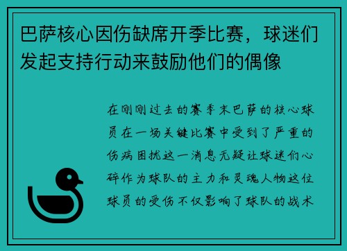 巴萨核心因伤缺席开季比赛，球迷们发起支持行动来鼓励他们的偶像