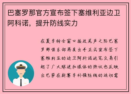 巴塞罗那官方宣布签下塞维利亚边卫阿科诺，提升防线实力