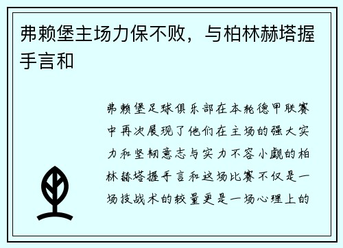 弗赖堡主场力保不败，与柏林赫塔握手言和