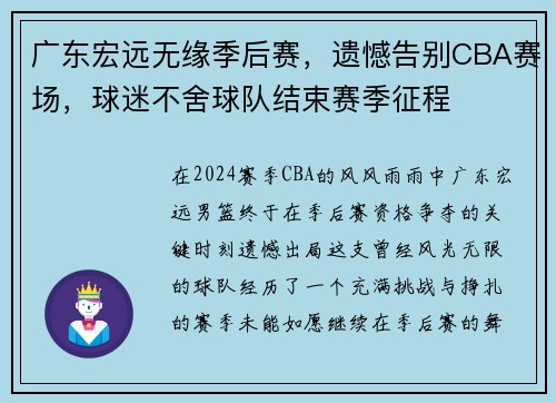 广东宏远无缘季后赛，遗憾告别CBA赛场，球迷不舍球队结束赛季征程
