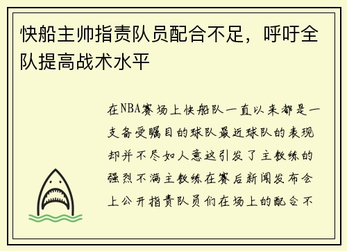 快船主帅指责队员配合不足，呼吁全队提高战术水平