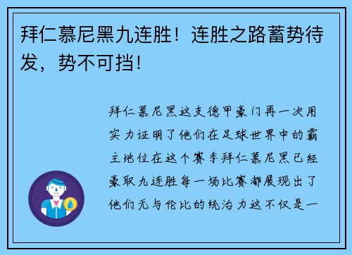 拜仁慕尼黑九连胜！连胜之路蓄势待发，势不可挡！