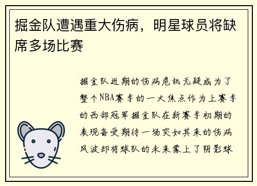 掘金队遭遇重大伤病，明星球员将缺席多场比赛
