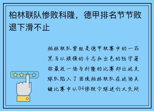 柏林联队惨败科隆，德甲排名节节败退下滑不止
