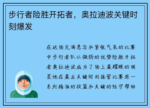 步行者险胜开拓者，奥拉迪波关键时刻爆发