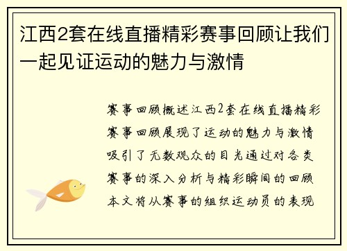江西2套在线直播精彩赛事回顾让我们一起见证运动的魅力与激情