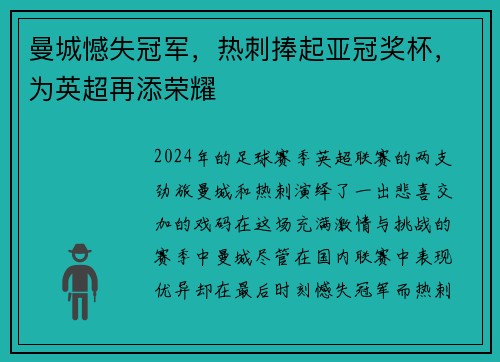 曼城憾失冠军，热刺捧起亚冠奖杯，为英超再添荣耀