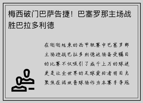 梅西破门巴萨告捷！巴塞罗那主场战胜巴拉多利德