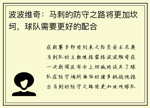 波波维奇：马刺的防守之路将更加坎坷，球队需要更好的配合