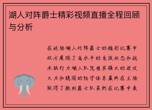 湖人对阵爵士精彩视频直播全程回顾与分析