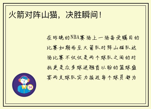火箭对阵山猫，决胜瞬间！