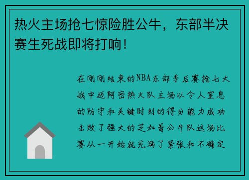 热火主场抢七惊险胜公牛，东部半决赛生死战即将打响！