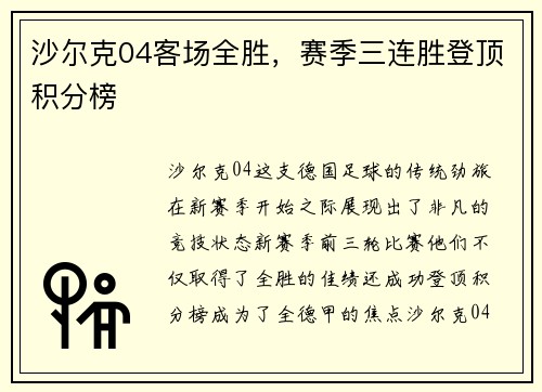 沙尔克04客场全胜，赛季三连胜登顶积分榜
