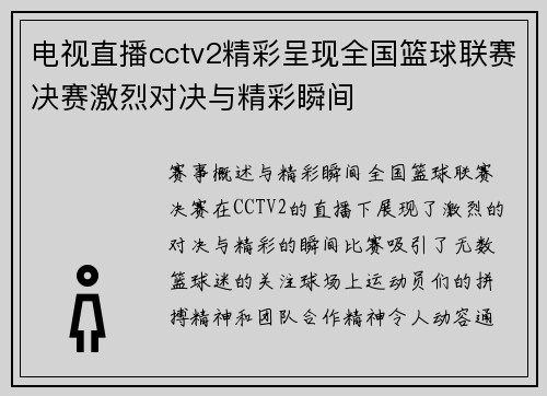 电视直播cctv2精彩呈现全国篮球联赛决赛激烈对决与精彩瞬间