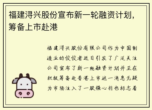 福建浔兴股份宣布新一轮融资计划，筹备上市赴港