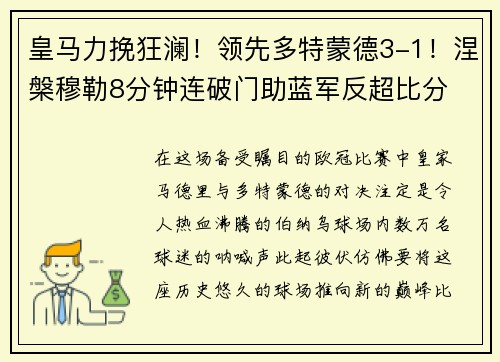 皇马力挽狂澜！领先多特蒙德3-1！涅槃穆勒8分钟连破门助蓝军反超比分