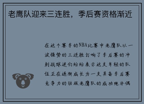老鹰队迎来三连胜，季后赛资格渐近